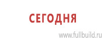 Таблички и знаки на заказ в Барнауле Магазин Охраны Труда fullBUILD