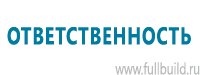 Стенды по пожарной безопасности в Барнауле купить Магазин Охраны Труда fullBUILD