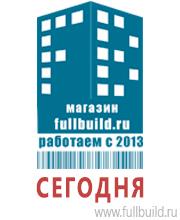 Плакаты для строительства в Барнауле Магазин Охраны Труда fullBUILD