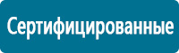 Знаки медицинского и санитарного назначения купить в Барнауле