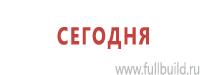 Эвакуационные знаки в Барнауле купить